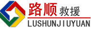 松江区道路救援